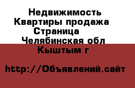 Недвижимость Квартиры продажа - Страница 12 . Челябинская обл.,Кыштым г.